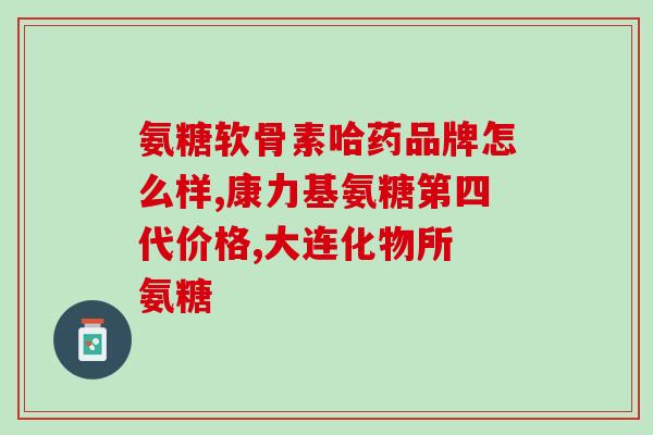 吃氨糖药中毒怎么办(如何应对氨糖药物中毒？)