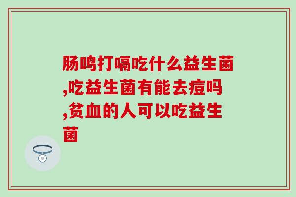 吃科立纯益生菌有什么作用科立纯益生菌对身体有哪些好处？)