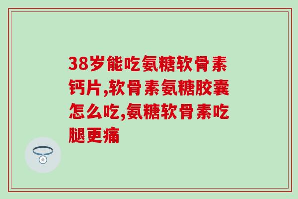 哪种氨糖吃了不便秘好(治疗便秘的氨糖是哪种？)