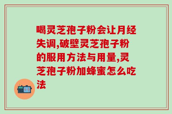 灵芝孢子粉新鲜的？如何判断灵芝孢子粉的新鲜度？