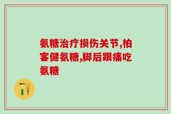 拼多多氨糖软骨素加(拼多多上卖的氨糖软骨素，对关节有帮助!)