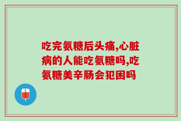 修正的氨糖软骨素钙片好吗？详细解读修正的氨糖软骨素钙片的功效与副作用？