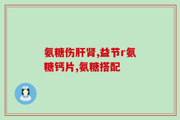 手破了用氨糖(用氨糖治疗手部皮肤破损)