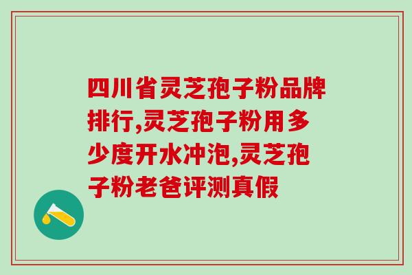 徐林芬灵芝孢子粉价格？了解徐林芬灵芝孢子粉的价格及其功效？