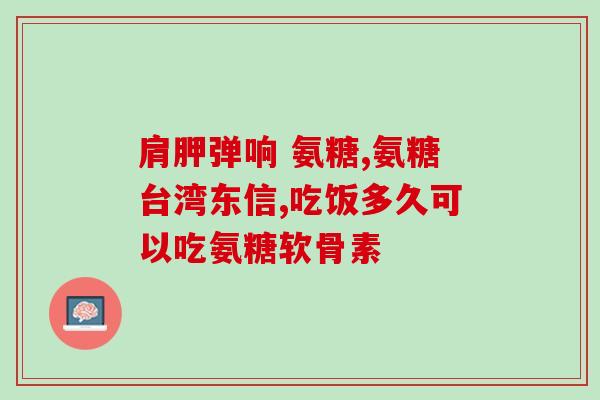 感冒能吃氨糖软骨素片(感冒也可以吃氨糖软骨素片吗？)