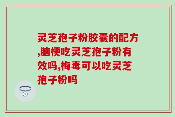 吃灵芝孢子粉可不可以吃药？灵芝孢子粉的功效和使用方法？