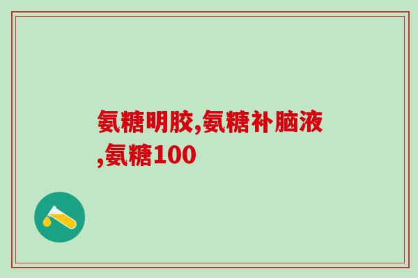 旭福益杰氨糖钙片80片(旭福益杰氨糖钙片：缓解骨质疏松，强化骨骼)