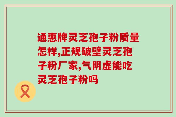 灵芝孢子粉的保质期是多久？？关于灵芝孢子粉的保存方法和注意事项？