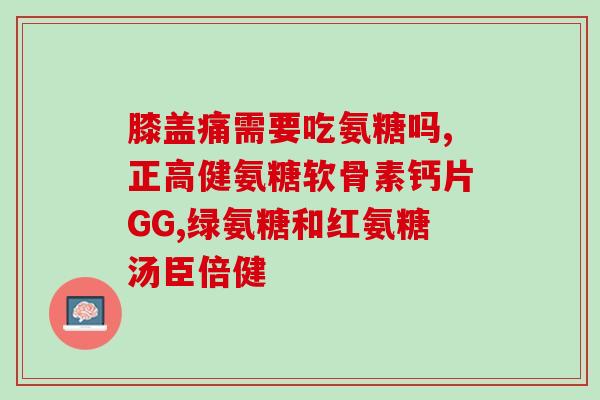 哪种氨糖对胃不伤胃(选对氨糖，保护胃肠健康)
