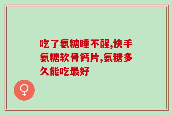 怎么知道缺氨糖了(缺乏氨糖可能成为健康问题的主要原因。)