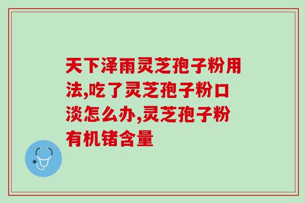 拼多多如何购买灵芝孢子粉？灵芝孢子粉购买攻略？