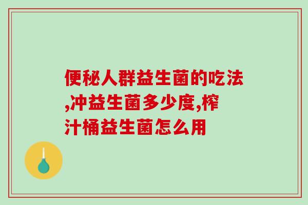 养胃护肠益生菌有哪些药(保护胃肠道，这些益生菌值得一试)