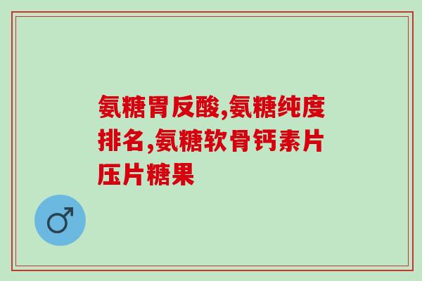 唐山有生产氨糖软骨素吗？(了解唐山氨糖软骨素产业现状)