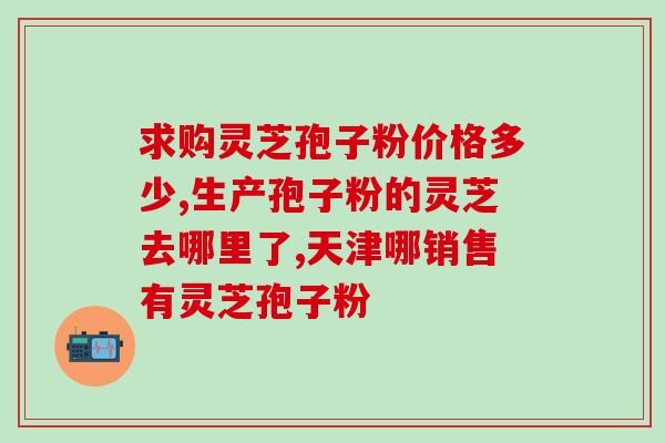 放疗期间吃灵芝孢子粉的功效和注意事项