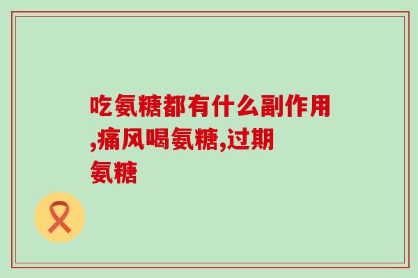 和辉牌橄榄氨糖钙片(「辉牌橄榄氨糖钙片」如何帮助我们维持健康骨骼？新标题：维持健康骨骼，「辉牌橄榄氨糖钙片」值得一试！)