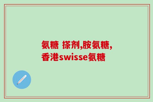 年纪大了缺少氨糖(年龄增长缺乏必需氨基糖，应该怎么办？)