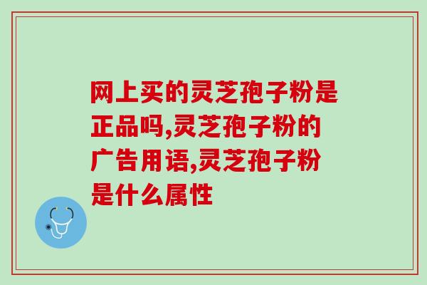 一力牌椴木破壁灵芝孢子粉？优质健康食品推荐？