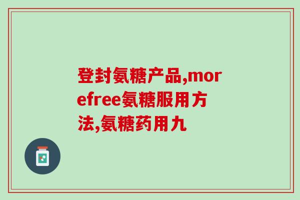 喝氨糖有什么作用(喝氨糖有何功效？)