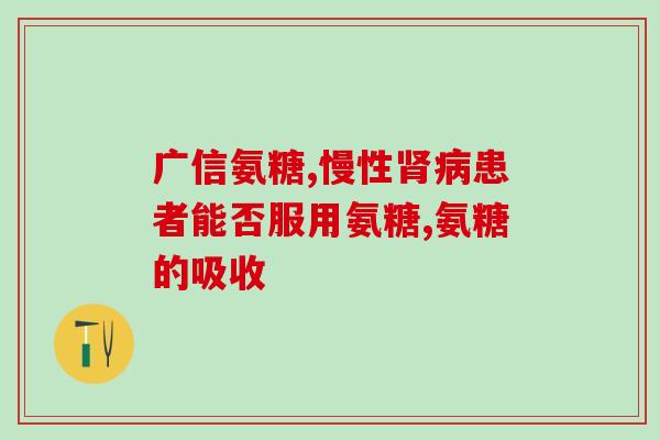 哪种氨糖钙片好用(好用的氨糖钙片推荐：哪一款值得购买？)