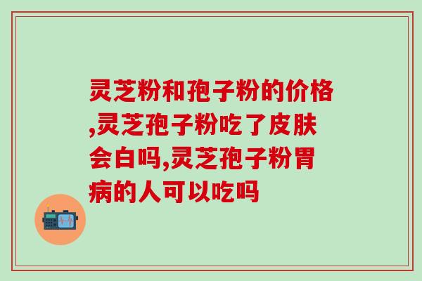 去哪里买到真的灵芝孢子粉？推荐几个可信的灵芝孢子粉购买渠道？