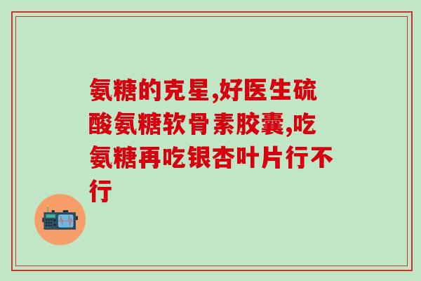 吃氨糖肚子胀(氨糖食用小贴士：如何避免吃后胀气重感？)