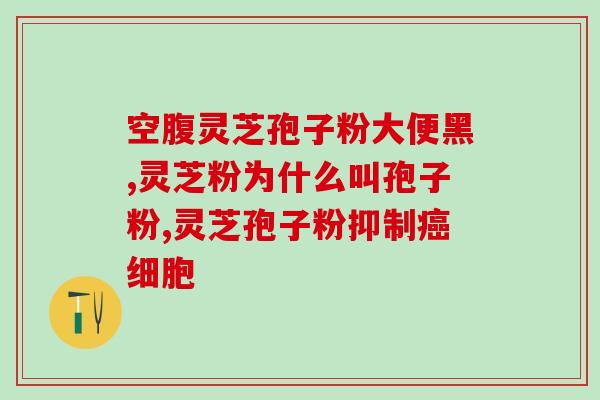 灵芝孢子粉对药物性肝损伤有效果吗？探讨灵芝孢子粉对药物性肝损伤的疗效？