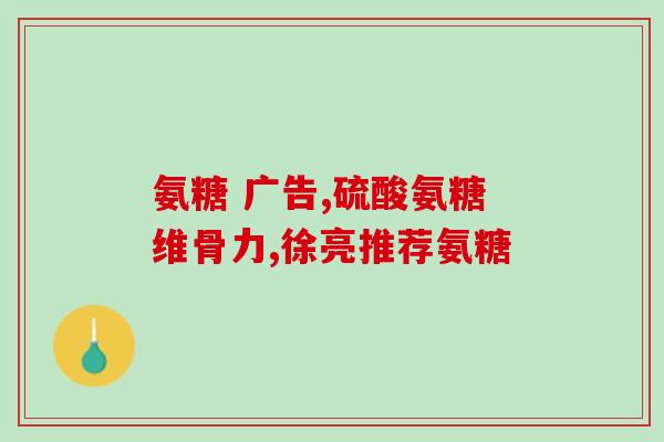 安利氨糖软骨素是药品吗(推荐使用氨糖软骨素，它是药品还是保健品？)