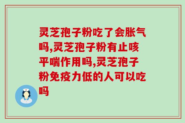 灵芝孢子粉和海参不冲突吧？探讨灵芝孢子粉和海参的食用方法？