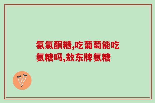 puritanspride氨糖软骨素价格(puritan’s pride软骨素氨糖——亲民价助你健康摆脱关节疼痛)