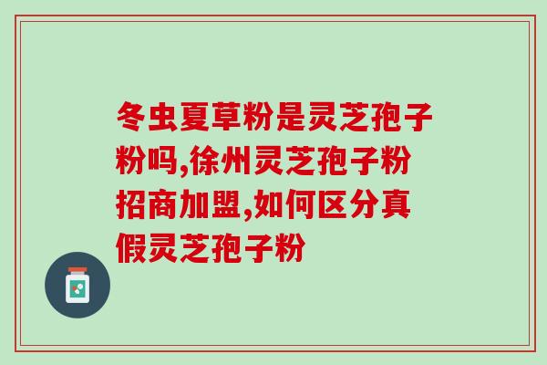 灵芝孢子粉能治肺癌晚期吗？探究灵芝孢子粉对肺癌晚期的疗效？