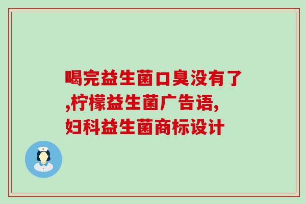 剖腹产吃益生菌有好处(剖腹产后食用益生菌的益处)