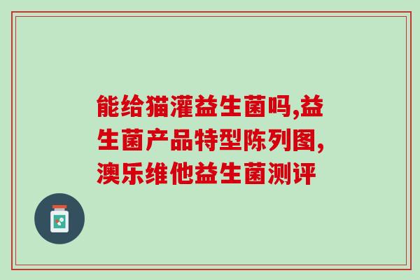 三岁孩子调节肠道益生菌(三岁儿童使用益生菌调节肠道) 三岁孩子调节肠道益生菌(三岁儿童使用益生菌调节肠道)