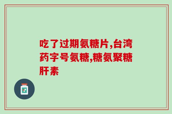 怎么查看氨糖的含量(如何查询氨糖含量？快速获取氨糖含量信息的方法)