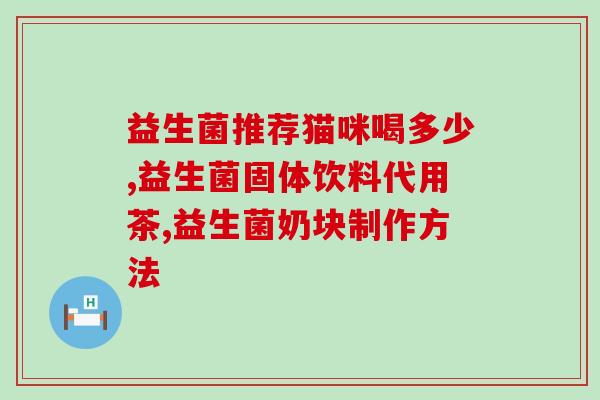 什么牌子的益生菌好婴儿吃？婴儿益生菌品牌推荐？