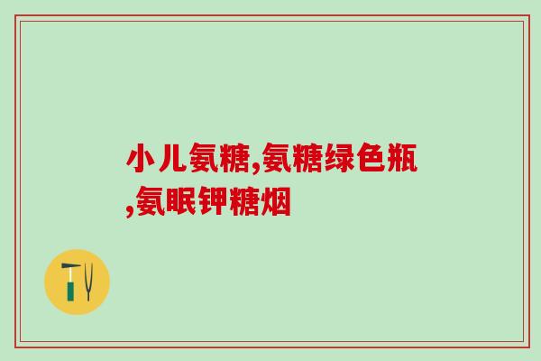 劲尔佳氨糖粉(劲尔佳氨糖粉：缓解关节疼痛的有效选择)