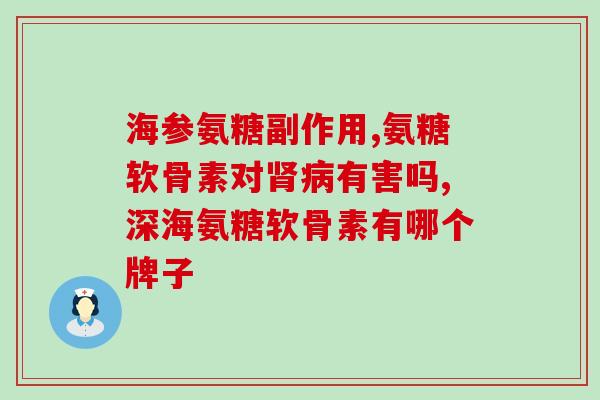 护关节氨糖软骨素关节保健，氨糖软骨素是良好选择)