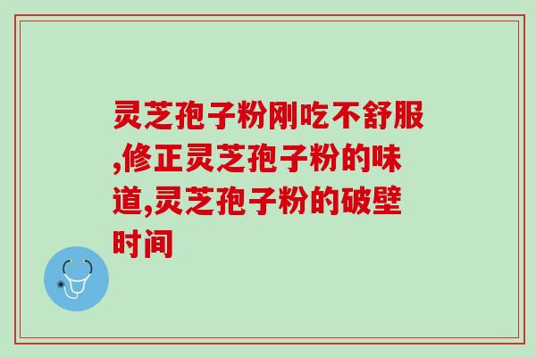 中淮博灵农科灵芝孢子粉？提高免疫力的好帮手？