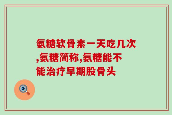 山东卫康劲骨氨糖胶囊(山东卫康推出劲骨氨糖胶囊，缓解骨关节疼痛)