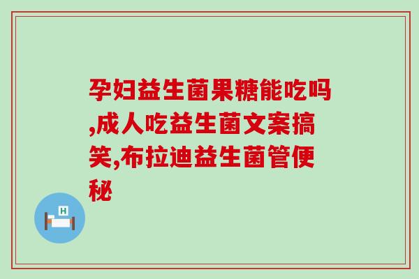 儿童益生菌3三岁推荐？为孩子选择合适的益生菌品牌？