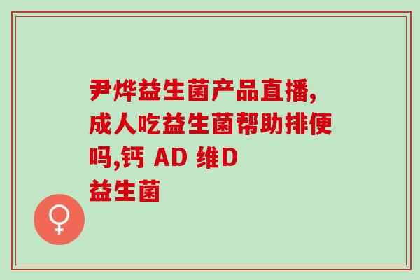 便秘是什么时候喝益生菌(益生菌在日常生活中缓解便秘的效果如何？)