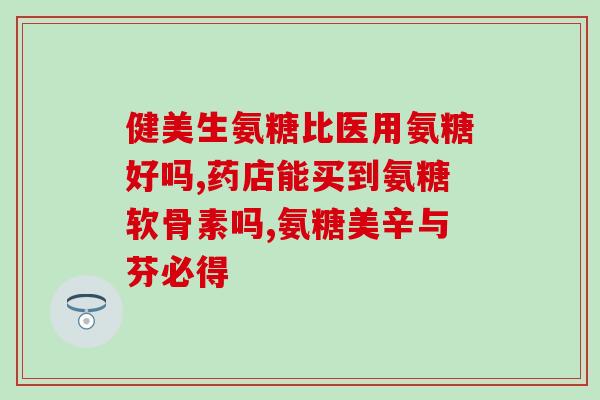 吃氨糖能吃降脂药吗(能同时吃氨糖和降脂药吗？解答在此)