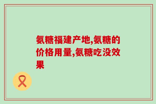 吃氨糖钙片能长个吗多吃氨糖钙片对身高有帮助吗？)