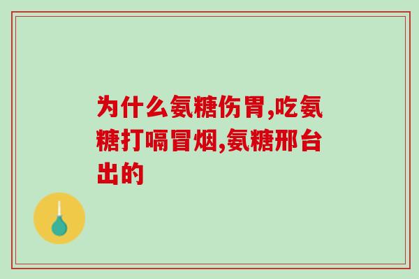 康德特氨糖软骨素钙片(康德特氨糖软骨素钙片，维护关节健康的选择)