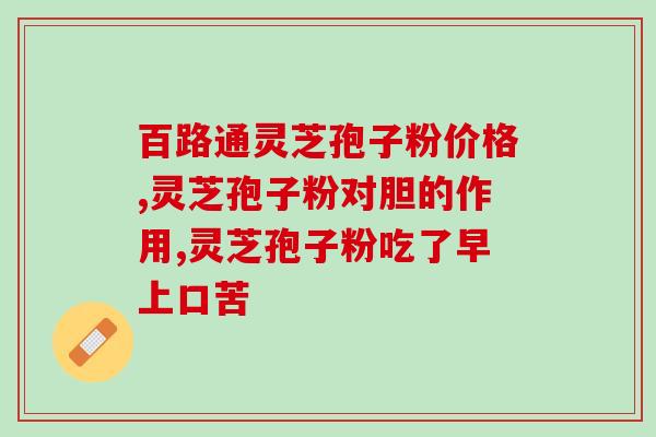 灵芝孢子粉可以配西洋参吗？探讨灵芝孢子粉与西洋参的搭配效果？