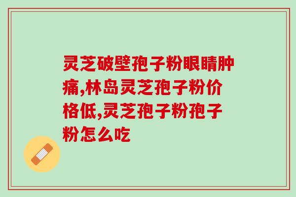 破壁灵芝孢子粉存放？正确的保存方法和注意事项？