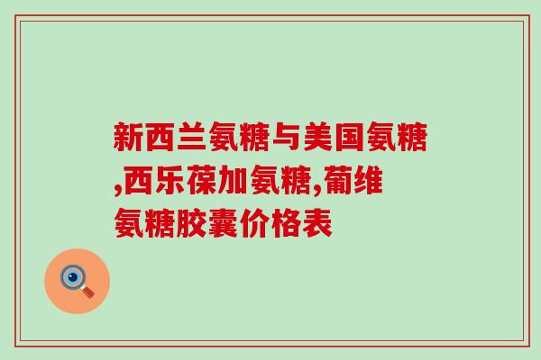 吃氨糖软骨片会发胖么(吃氨糖软骨片是否导致体重上升？)