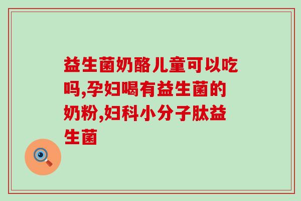三岁宝宝便秘吃哪种益生菌好呢(三岁宝宝便秘时应选择哪种益生菌？)