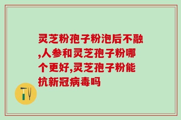 破壁灵芝孢子粉有用吗怎么吃？详细介绍破壁灵芝孢子粉的功效和正确食用方法？