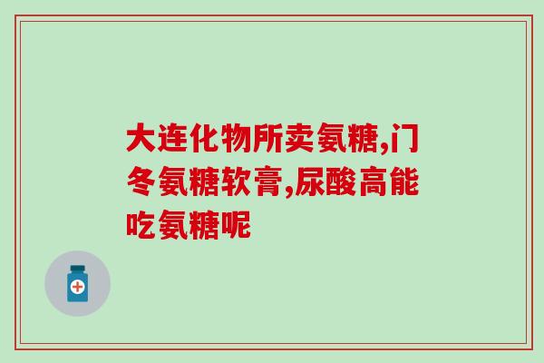感冒发烧能吃氨糖吗(感冒发烧可否服用氨糖？)