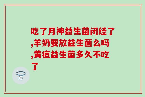 刚切完息肉能喝益生菌吗(刚切完息肉可以喝益生菌吗？)